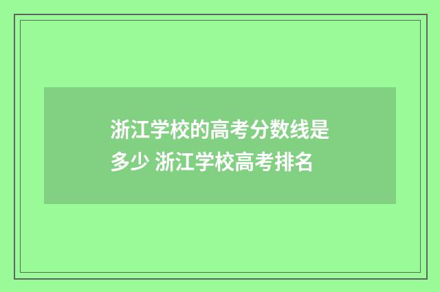 浙江学校的高考分数线是多少 浙江学校高考排名