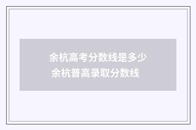 余杭高考分数线是多少 余杭普高录取分数线
