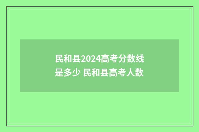 民和县2024高考分数线是多少 民和县高考人数