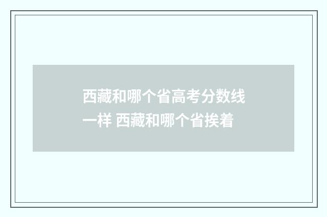 西藏和哪个省高考分数线一样 西藏和哪个省挨着