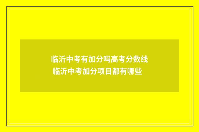 临沂中考有加分吗高考分数线 临沂中考加分项目都有哪些