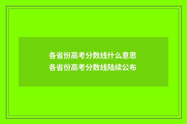 各省份高考分数线什么意思 各省份高考分数线陆续公布