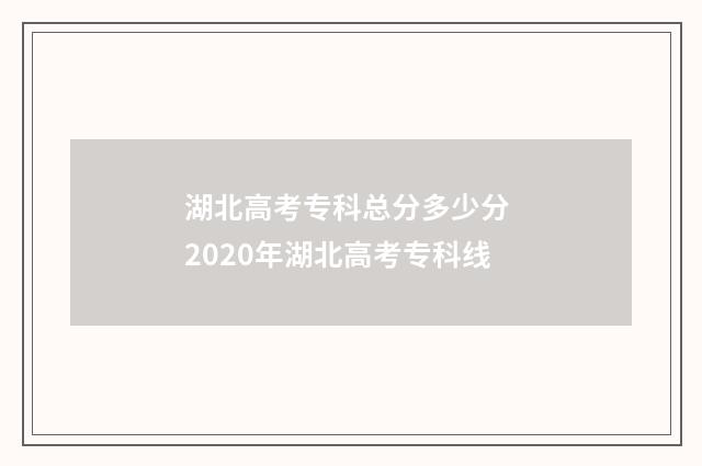 湖北高考专科总分多少分 2020年湖北高考专科线