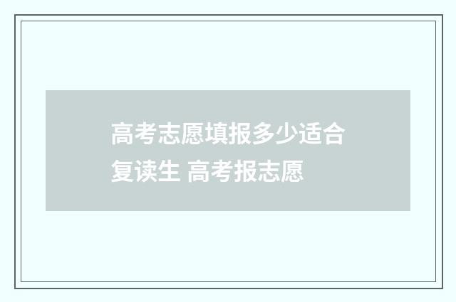 高考志愿填报多少适合复读生 高考报志愿