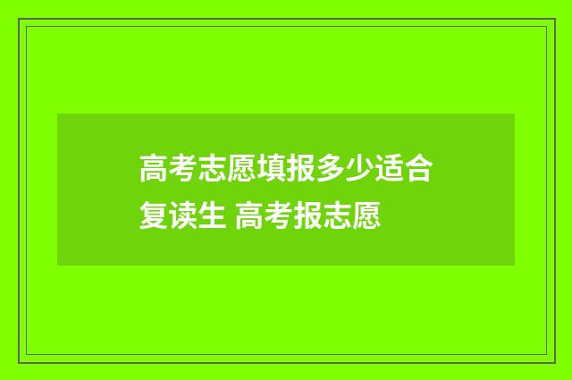 高考志愿填报多少适合复读生 高考报志愿