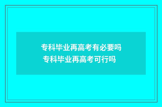 专科毕业再高考有必要吗 专科毕业再高考可行吗