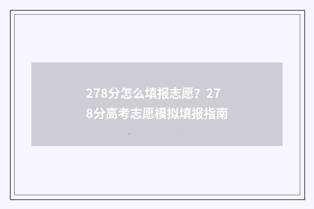 278分怎么填报志愿？278分高考志愿模拟填报指南