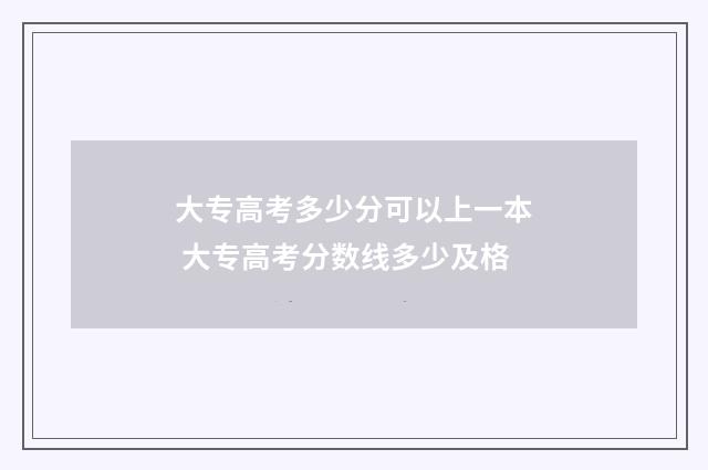 大专高考多少分可以上一本 大专高考分数线多少及格