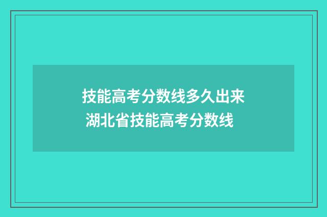 技能高考分数线多久出来 湖北省技能高考分数线