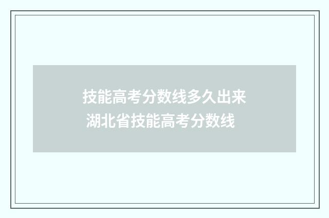 技能高考分数线多久出来 湖北省技能高考分数线