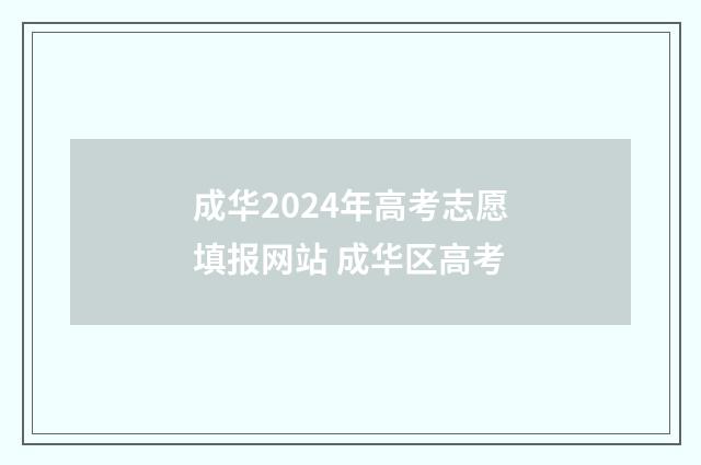 成华2024年高考志愿填报网站 成华区高考