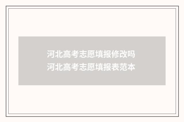 河北高考志愿填报修改吗 河北高考志愿填报表范本