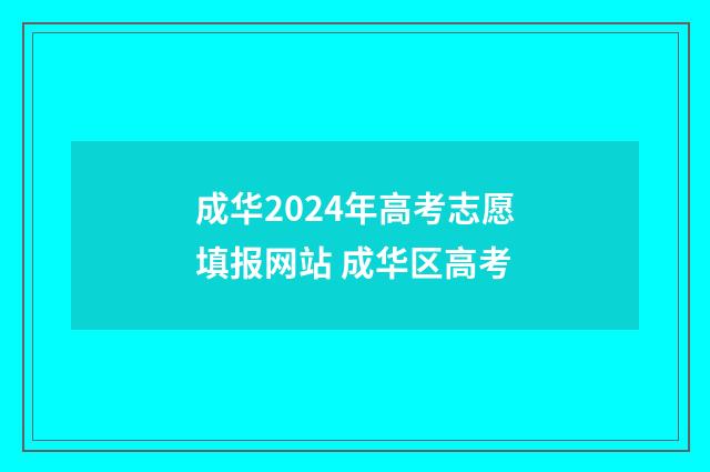 成华2024年高考志愿填报网站 成华区高考