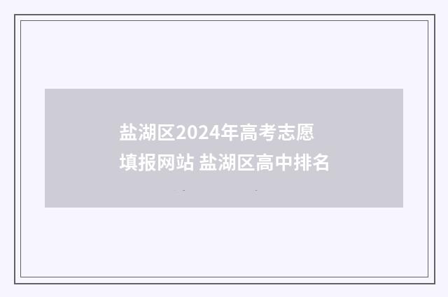 盐湖区2024年高考志愿填报网站 盐湖区高中排名