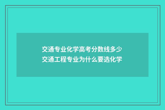 交通专业化学高考分数线多少 交通工程专业为什么要选化学