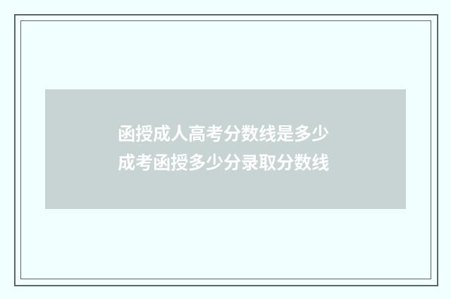函授成人高考分数线是多少 成考函授多少分录取分数线