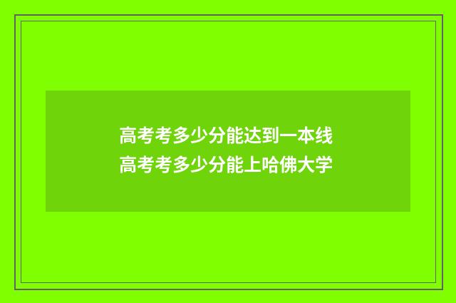 高考考多少分能达到一本线 高考考多少分能上哈佛大学