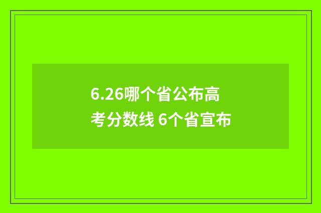 6.26哪个省公布高考分数线 6个省宣布