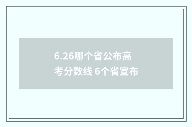 6.26哪个省公布高考分数线 6个省宣布
