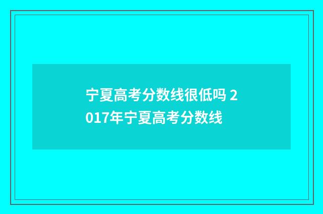 宁夏高考分数线很低吗 2017年宁夏高考分数线