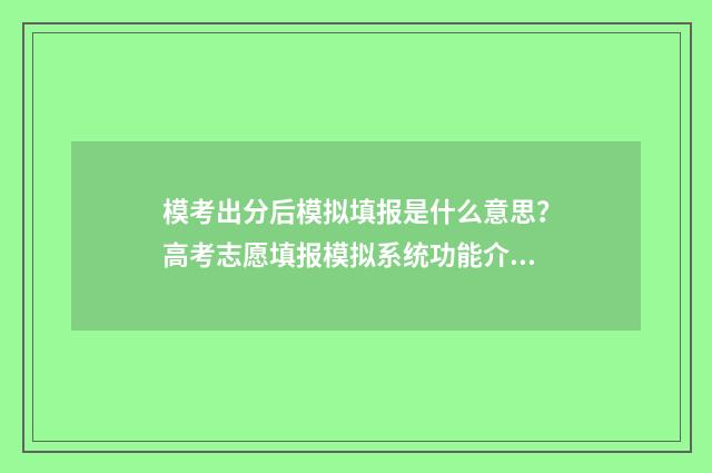 模考出分后模拟填报是什么意思？高考志愿填报模拟系统功能介绍 模考有用吗