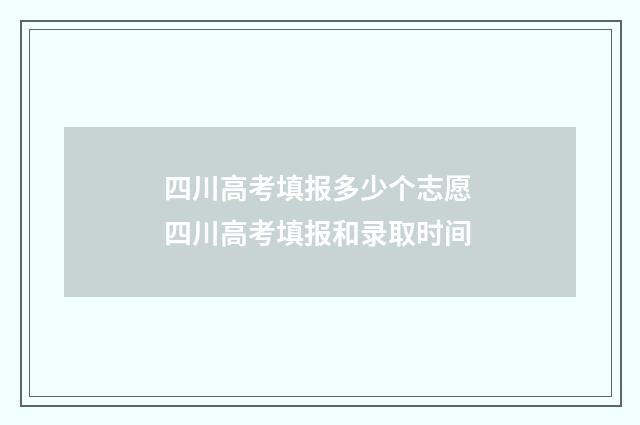 四川高考填报多少个志愿 四川高考填报和录取时间