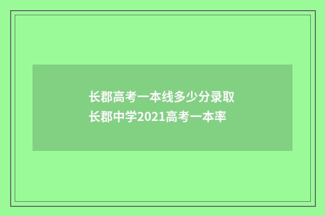 长郡高考一本线多少分录取 长郡中学2021高考一本率
