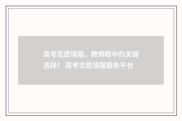 高考志愿填报，教师眼中的关键选择！ 高考志愿填报服务平台