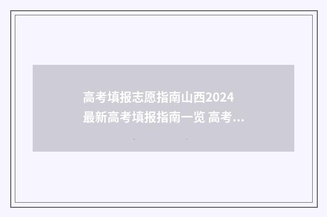 高考填报志愿指南山西2024 最新高考填报指南一览 高考志愿填报指导师