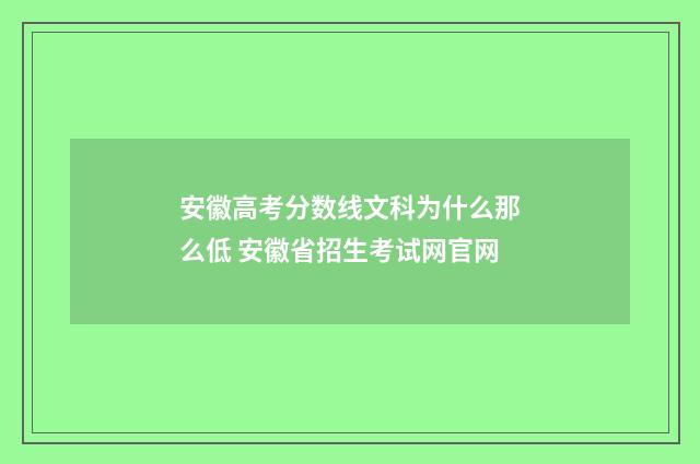 安徽高考分数线文科为什么那么低 安徽省招生考试网官网