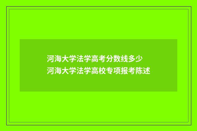河海大学法学高考分数线多少 河海大学法学高校专项报考陈述