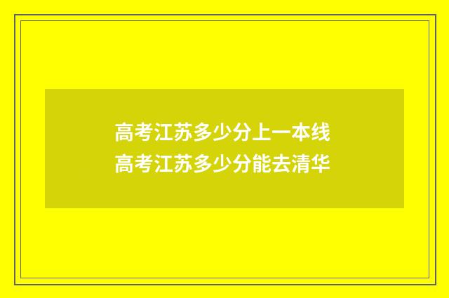 高考江苏多少分上一本线 高考江苏多少分能去清华