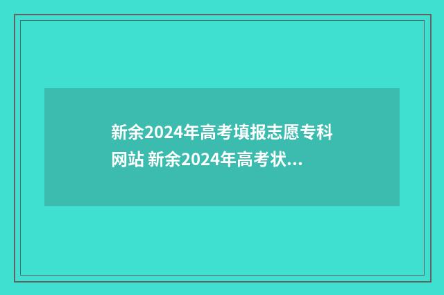 新余2024年高考填报志愿专科网站 新余2024年高考状元公布