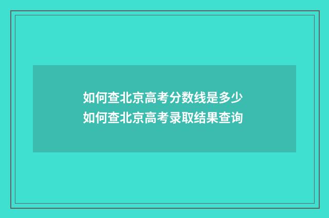 如何查北京高考分数线是多少 如何查北京高考录取结果查询