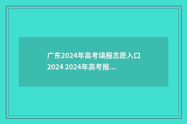 广东2024年高考填报志愿入口2024 2024年高考报名