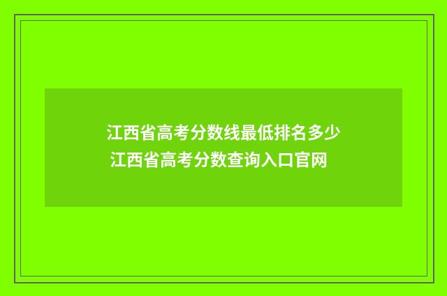 江西省高考分数线最低排名多少 江西省高考分数查询入口官网