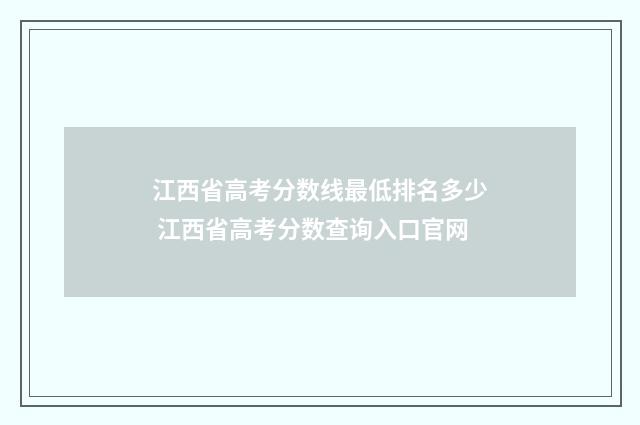 江西省高考分数线最低排名多少 江西省高考分数查询入口官网