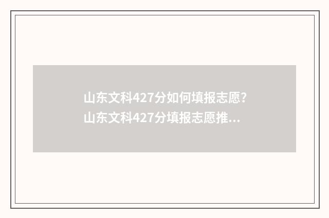 山东文科427分如何填报志愿？山东文科427分填报志愿推荐 山东文科426分能上什么学校