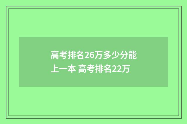 高考排名26万多少分能上一本 高考排名22万