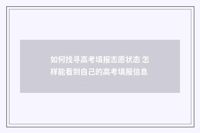 如何找寻高考填报志愿状态 怎样能看到自己的高考填报信息