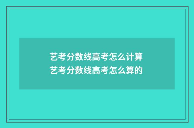 艺考分数线高考怎么计算 艺考分数线高考怎么算的