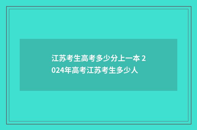 江苏考生高考多少分上一本 2024年高考江苏考生多少人