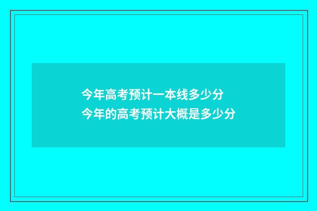 今年高考预计一本线多少分 今年的高考预计大概是多少分