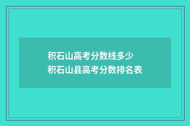 积石山高考分数线多少 积石山县高考分数排名表