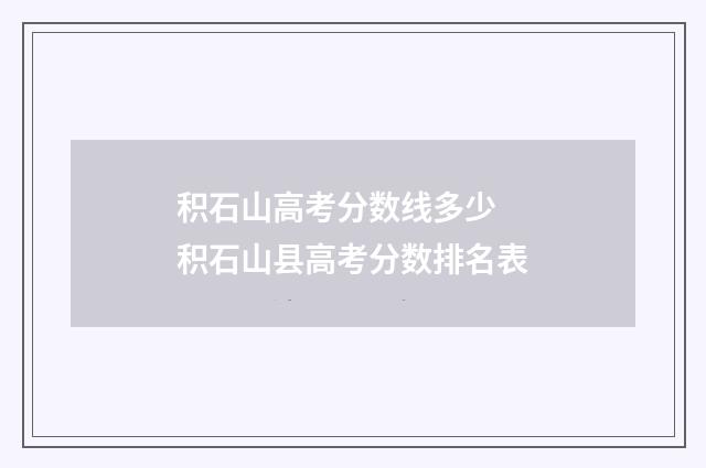 积石山高考分数线多少 积石山县高考分数排名表