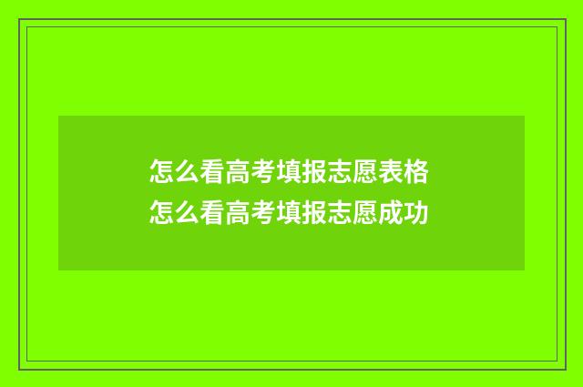 怎么看高考填报志愿表格 怎么看高考填报志愿成功