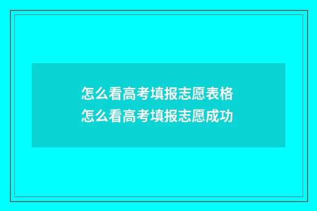 怎么看高考填报志愿表格 怎么看高考填报志愿成功