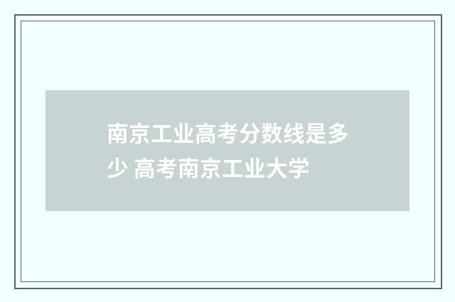 南京工业高考分数线是多少 高考南京工业大学