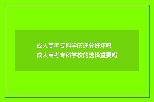 成人高考专科学历还分好坏吗 成人高考专科学校的选择重要吗