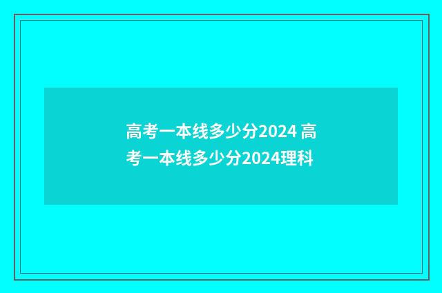 高考一本线多少分2024 高考一本线多少分2024理科